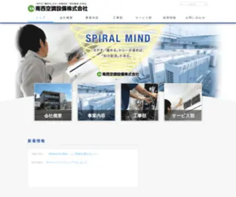 Nansei-Air.co.jp(南西空調設備株式会社) Screenshot