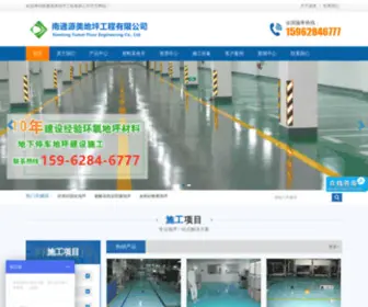 Nantongyuanmei.cn(南通源美地坪工程有限公司) Screenshot