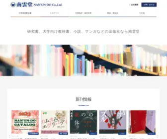 Nanun-DO.co.jp(大学英語教科書、英米文学研究書、本格ミステリの南雲堂) Screenshot