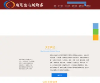 Nanyangkj.com(南阳出与纳会计服务有限公司) Screenshot