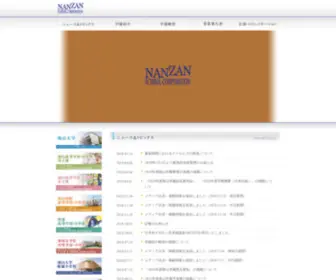 Nanzan.ac.jp(学校法人 南山学園) Screenshot