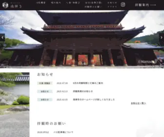 Nanzenji.or.jp(南禅寺) Screenshot