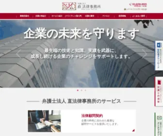 Nao-Lawoffice.jp(弁護士法人 直法律事務所) Screenshot