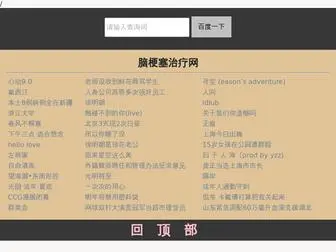 Naogeng.org(脑梗塞治疗网) Screenshot