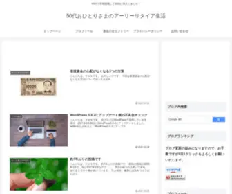 Naokiyodo.com(50代おひとりさまのアーリーリタイア生活) Screenshot