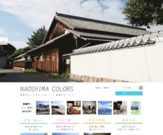 Naoshimacolors.com(直島カラーズは香川県直島町に移住・定住する人をサポートする、直島) Screenshot