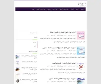 Naouadir.com(نوادر) Screenshot