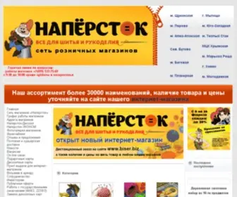 Naperstok.com(Интернет магазин товаров для творчества и рукоделия в Москве "Напёрсток") Screenshot