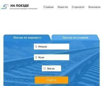 Napoezde.net(Расписание электричек и поездов) Screenshot