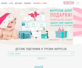 Nappyclub.ru(Детские подгузники NappyClub) Screenshot