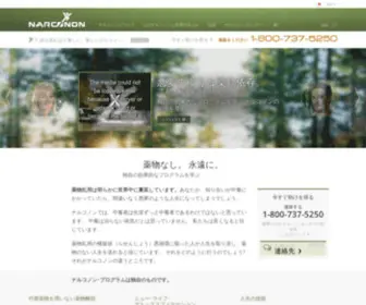 Narconon.jp(Narconon) Screenshot