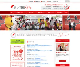 Nara-Akaihane.com(奈良県共同募金会) Screenshot