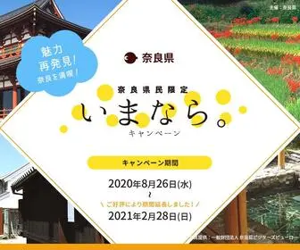 Nara-Campaign.com(奈良県) Screenshot