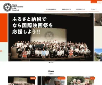 Nara-IFF.jp(なら国際映画祭 Nara International Film Festival) Screenshot