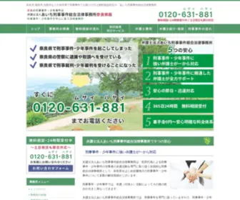 Nara-Keijibengosi.com(生駒市などの奈良県で刑事事件でお困りの方は無料相談対応の「あいち刑事事件総合法律事務所」) Screenshot