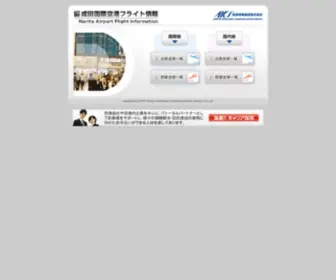 Narita-Airport.or.jp(空港情報通信株式会社が提供する成田国際空港の当日) Screenshot