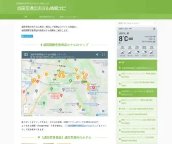 Narita-Hotel.net(成田空港周辺) Screenshot