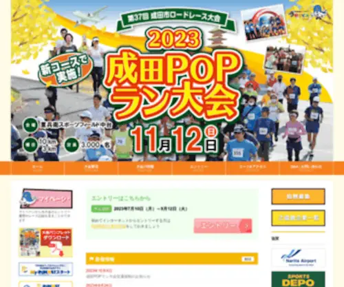 Narita-Pop-Run.jp(第36回成田市ロードレース大会2022成田POPラン) Screenshot