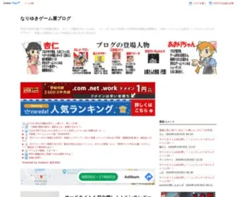 Nariyukigame.com(本文の主旨を曲げて) Screenshot