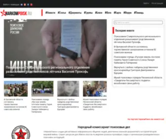 Narkompoisk.ru(Новости и статьи про поисковые движения) Screenshot