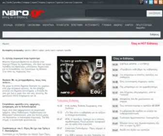 Naro.gr(ΕΙΔΗΣΕΙΣ) Screenshot