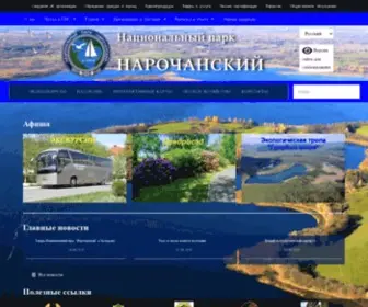 Narochpark.by(Национальный парк Нарочанский) Screenshot