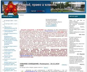 Narod-I-Pravo.ru(Часть) Screenshot