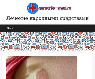 Narodnie-Med.ru(Лечение) Screenshot