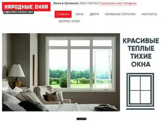 Narodnie.com(Пластиковые окна и двери в Луганске) Screenshot