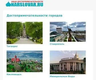 Narslovar.ru(Путеводитель по достопримечательностям) Screenshot
