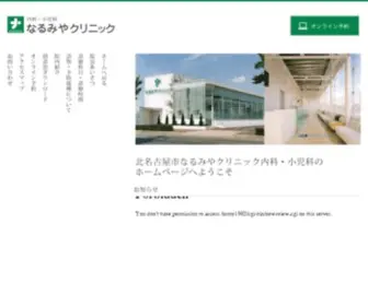 Narumiya-Clinic.com(なるみやクリニック) Screenshot