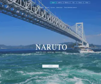 Naruto-Tourism.jp(鳴門市公式観光サイト) Screenshot