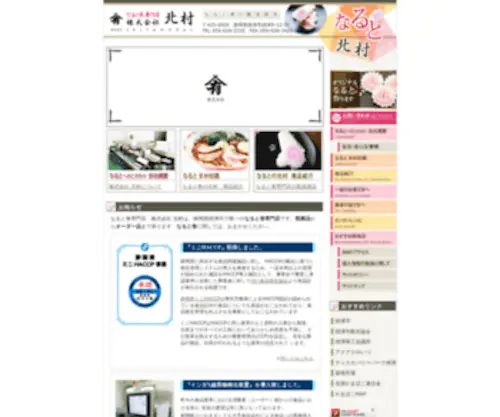 Narutok.com(なると巻専門店　株式会社) Screenshot