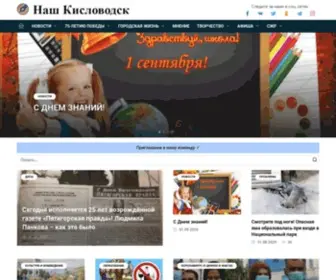 Nash-Kislovodsk.ru(Наш) Screenshot