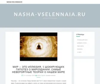 Nasha-Vselennaia.ru(Nasha Vselennaia) Screenshot