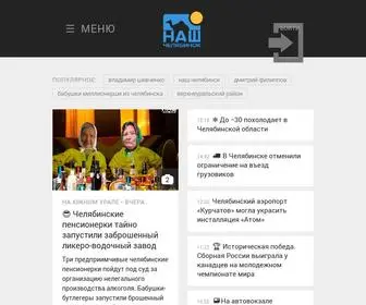 Nashchelyabinsk.ru(Наш Челябинск) Screenshot