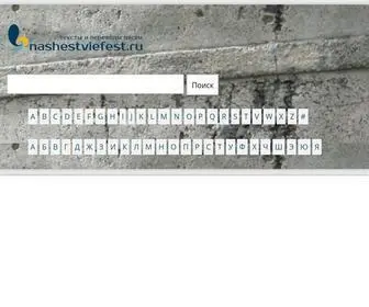 Nashestviefest.ru(85.17.54.213 21.02.:10:54) Screenshot