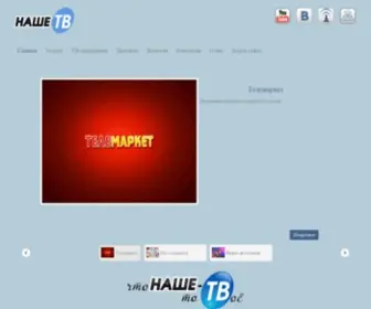 Nashetv.by(Главная) Screenshot