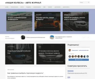 Nashikolesa.ru(Авто) Screenshot