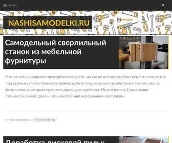 Nashisamodelki.ru(Самоделки) Screenshot