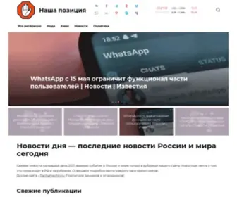 Nashpoz.ru(Наша позиция) Screenshot