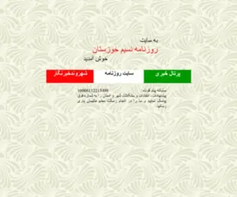 Nasimekhouzestan.ir(نسیم خوزستان) Screenshot