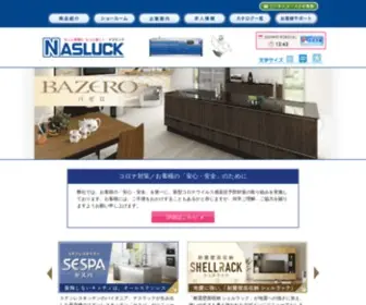 Nasluck.co.jp(システムキッチン) Screenshot