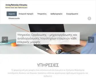 Nasopoulostaxaccount.gr(Αντώνης Νασόπουλος & Συνεργάτες Φοροτεχνικό) Screenshot