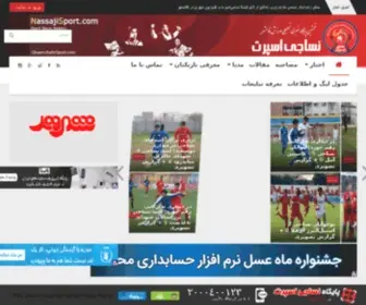 Nassajisport.com(پایگاه خبری تحلیلی فوتبال قائمشهر (تاسیس ۱۳۸۶)) Screenshot
