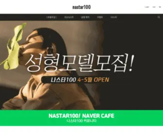 Nastar100.com(나스타100) Screenshot