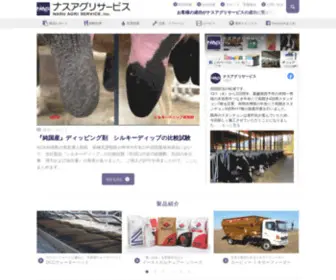 Nastokyo.co.jp(株式会社ナスアグリサービスは飼料畜産関連) Screenshot