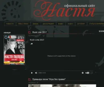 Nastyapoleva.ru(Настя Полева и группа "Настя") Screenshot
