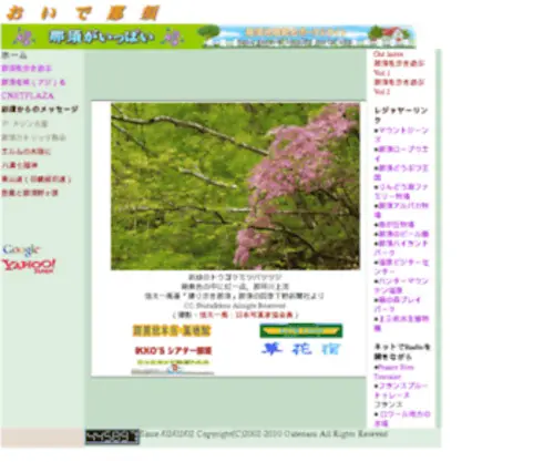 Nasu-WEB.or.jp(おいで那須　那須がいっぱい) Screenshot