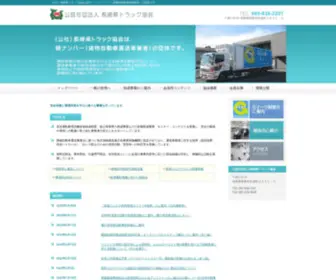 Nata.or.jp(公益社団法人長崎県トラック協会) Screenshot